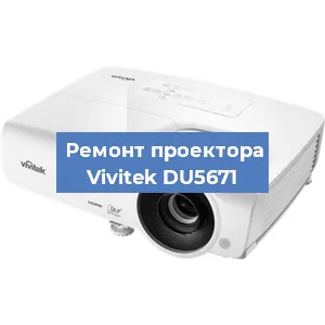 Замена проектора Vivitek DU5671 в Ростове-на-Дону